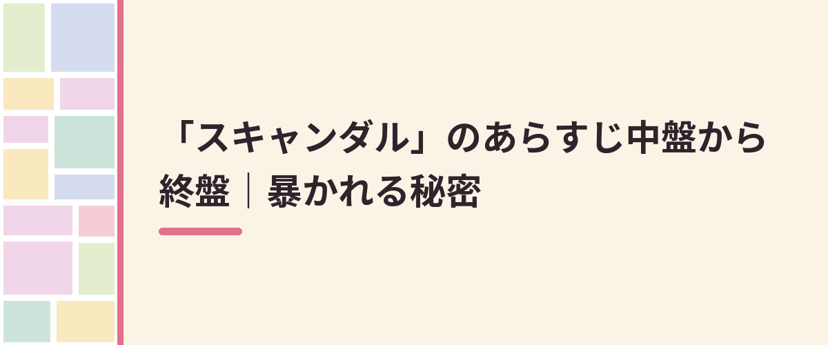 「スキャンダル」のあらすじ中盤から終盤|暴かれる秘密