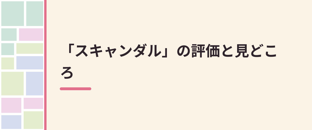 「スキャンダル」の評価と見どころ