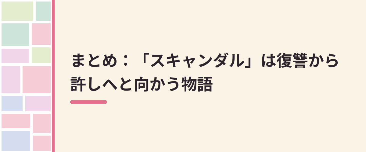 まとめ:「スキャンダル」は復讐から許しへと向かう物語