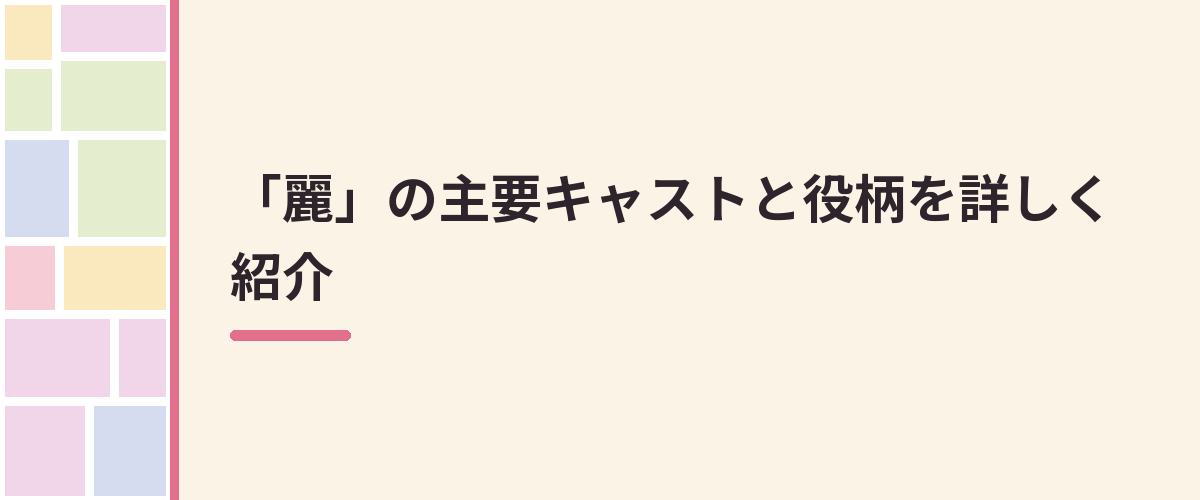 「麗」の主要キャストと役柄を詳しく紹介