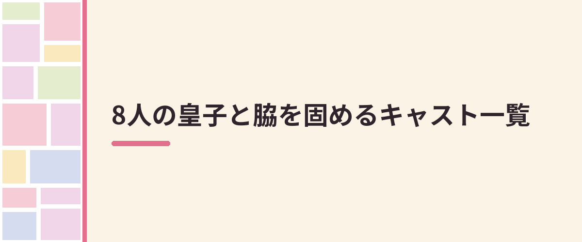 8人の皇子と脇を固めるキャスト一覧