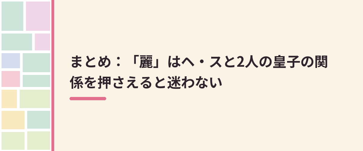まとめ：「麗」はヘ・スと2人の皇子の関係を押さえると迷わない