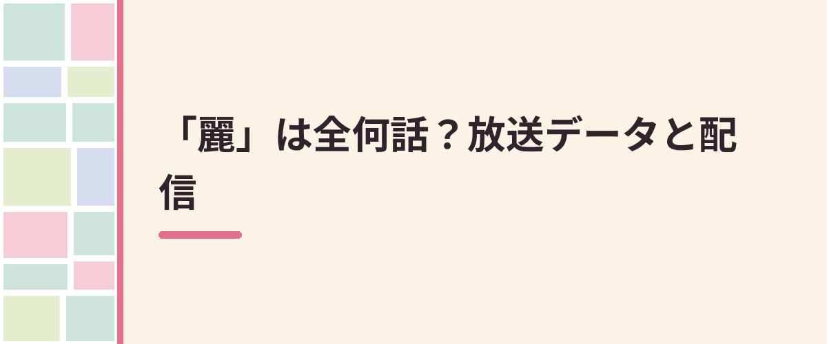 「麗」は全何話?放送データと配信