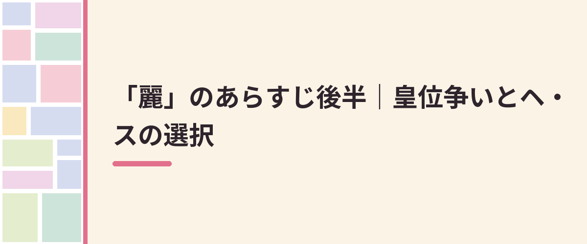 「麗」のあらすじ後半|皇位争いとヘ・スの選択