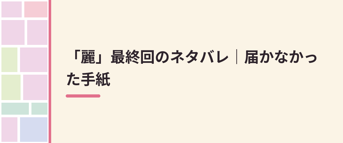 「麗」最終回のネタバレ|届かなかった手紙