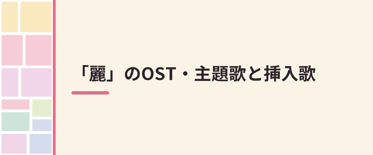 「麗」のOST・主題歌と挿入歌