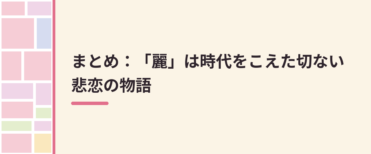 まとめ:「麗」は時代をこえた切ない悲恋の物語
