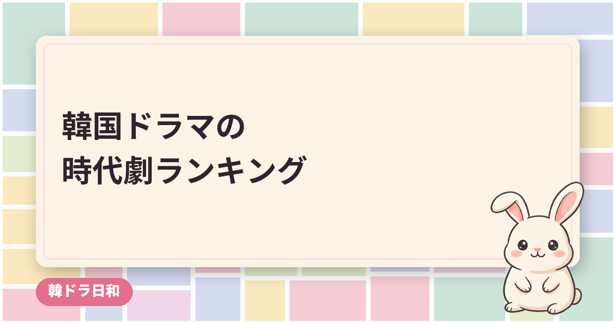 韓国ドラマの時代劇ランキング｜視聴率で選ぶ歴代の名作と新作