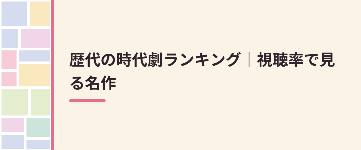 歴代の時代劇ランキング｜視聴率で見る名作