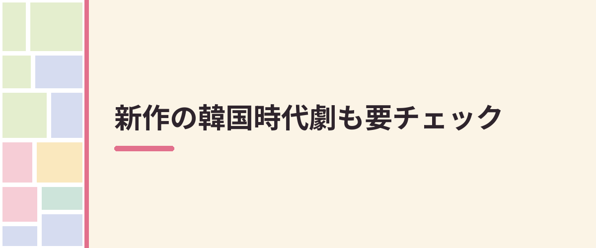 新作の韓国時代劇も要チェック