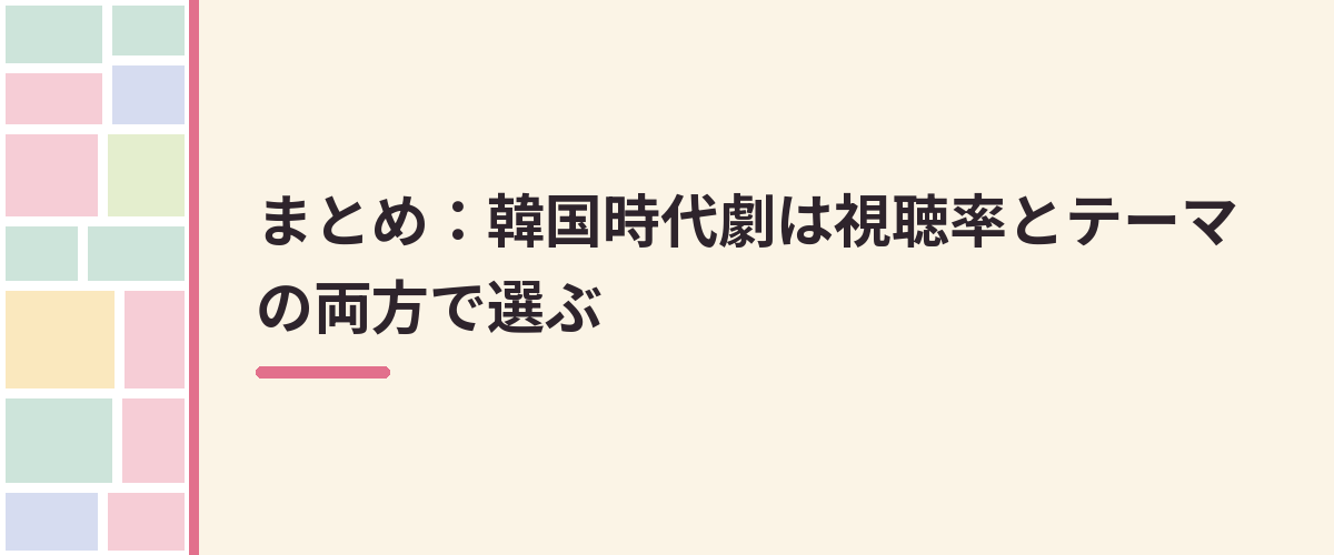 まとめ：韓国時代劇は視聴率とテーマの両方で選ぶ