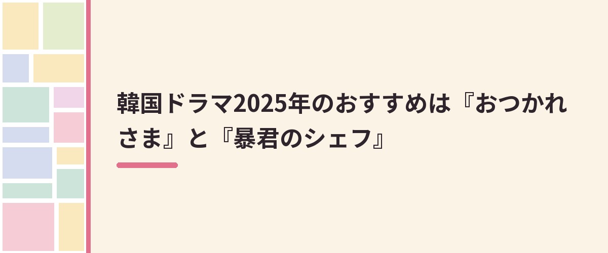 韓国ドラマ2025年のおすすめは『おつかれさま』と『暴君のシェフ』