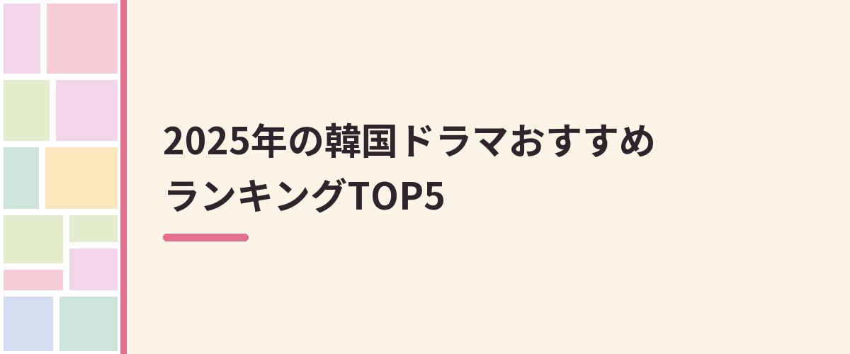2025年の韓国ドラマおすすめランキングTOP5