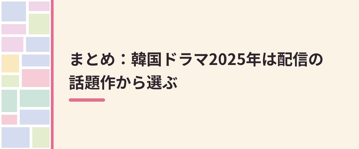 まとめ：韓国ドラマ2025年は配信の話題作から選ぶ