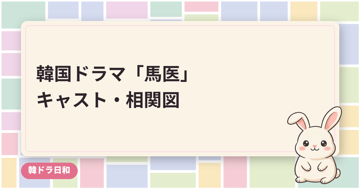 韓国ドラマの「馬医」キャスト・相関図｜実話の主人公と登場人物