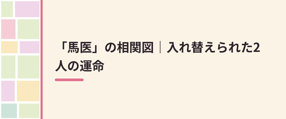「馬医」の相関図｜入れ替えられた2人の運命