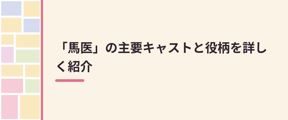 「馬医」の主要キャストと役柄を詳しく紹介