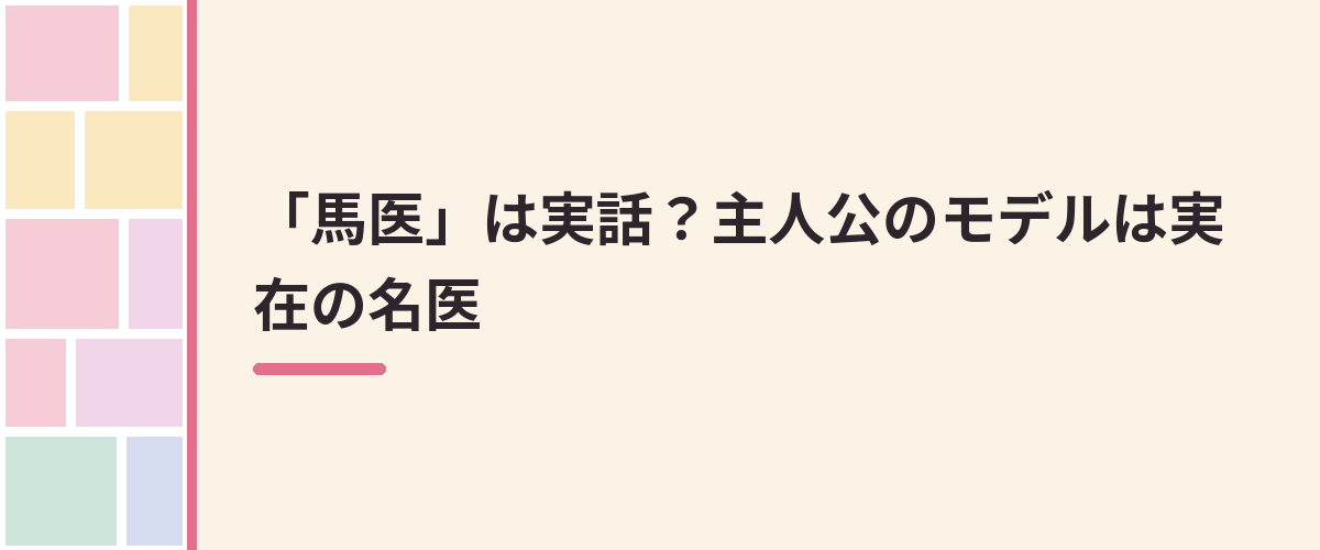 「馬医」は実話？主人公のモデルは実在の名医