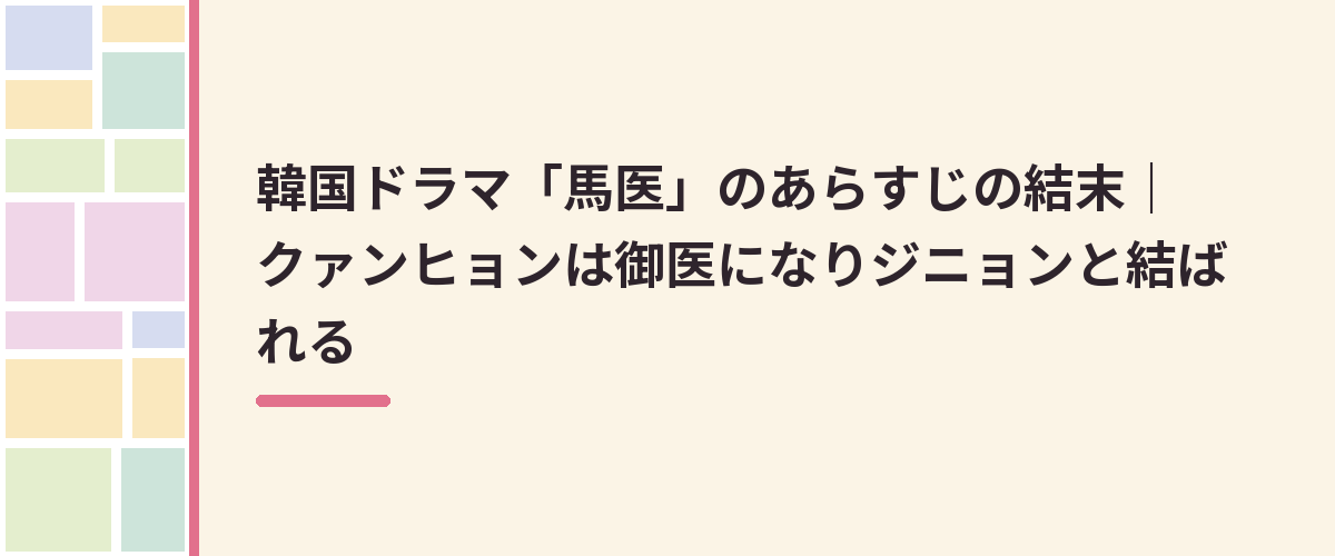 韓国ドラマ「馬医」のあらすじの結末｜クァンヒョンは御医になりジニョンと結ばれる