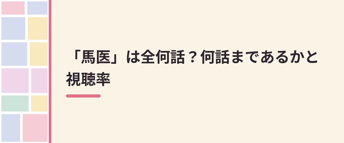 「馬医」は全何話？何話まであるかと視聴率