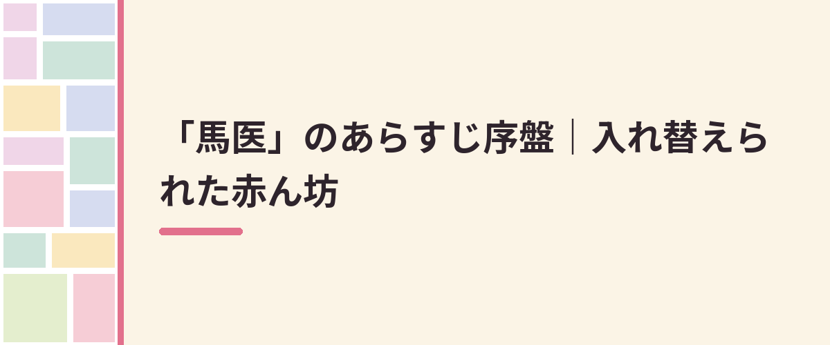 「馬医」のあらすじ序盤｜入れ替えられた赤ん坊