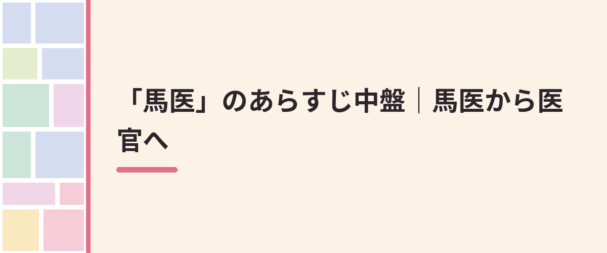 「馬医」のあらすじ中盤｜馬医から医官へ