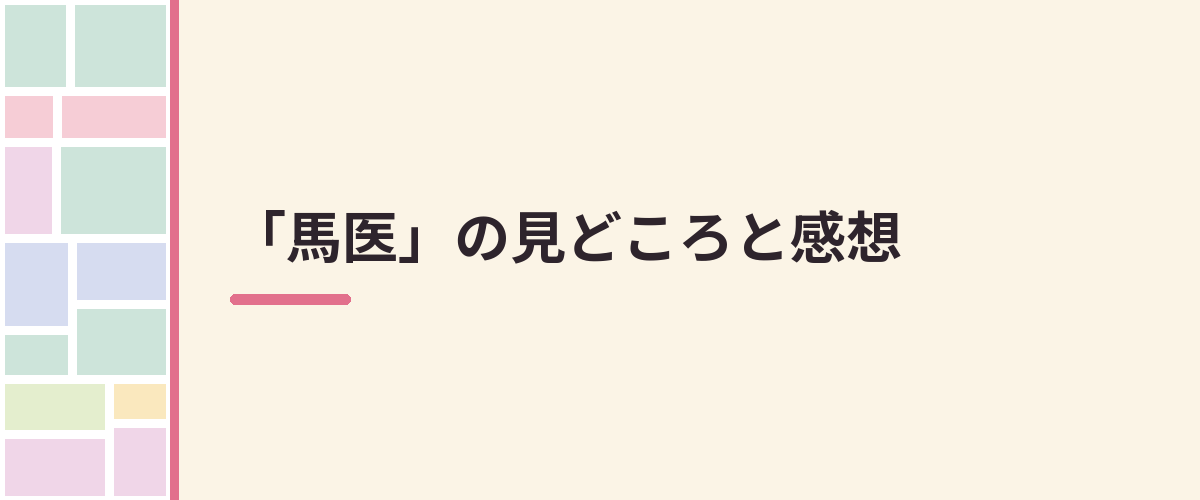 「馬医」の見どころと感想