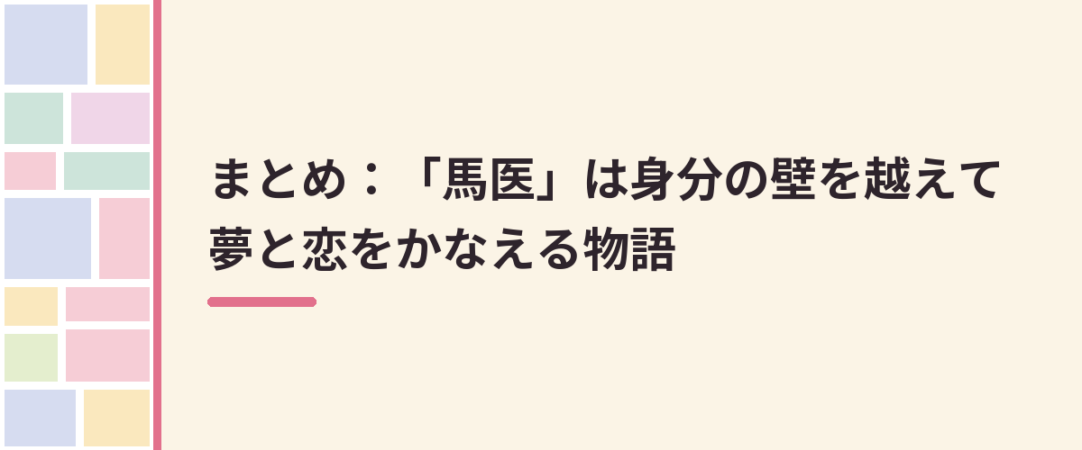まとめ：「馬医」は身分の壁を越えて夢と恋をかなえる物語
