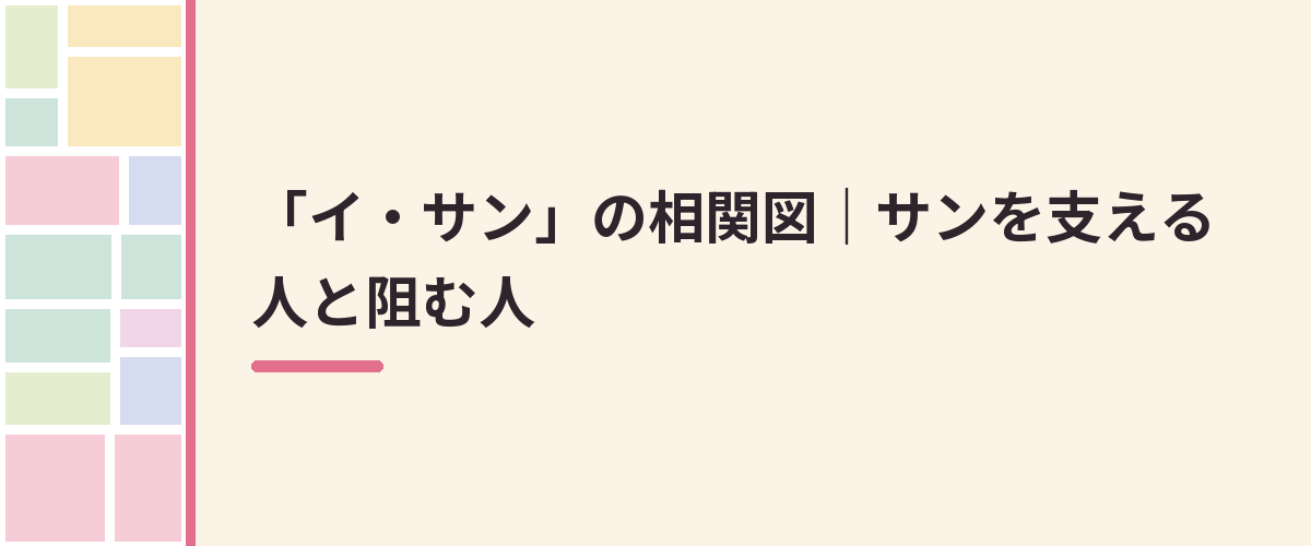 「イ・サン」の相関図｜サンを支える人と阻む人