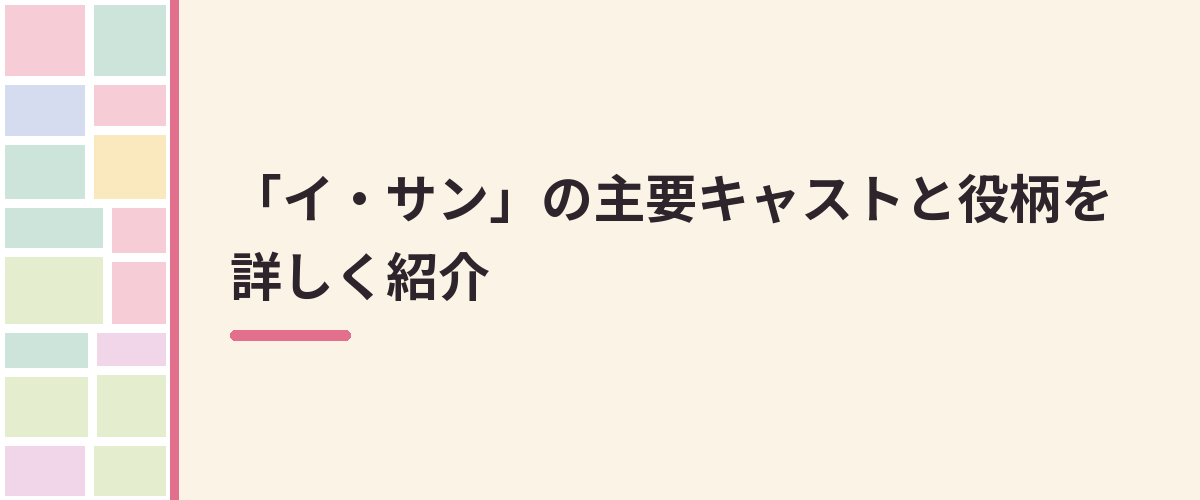 「イ・サン」の主要キャストと役柄を詳しく紹介