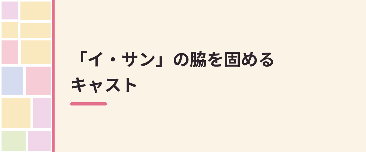 「イ・サン」の脇を固めるキャスト