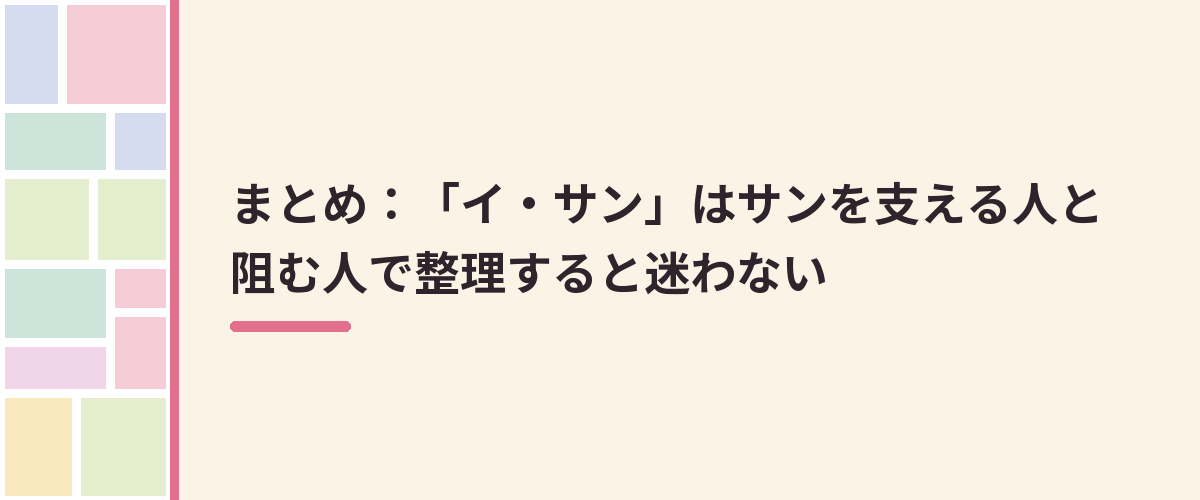 まとめ：「イ・サン」はサンを支える人と阻む人で整理すると迷わない