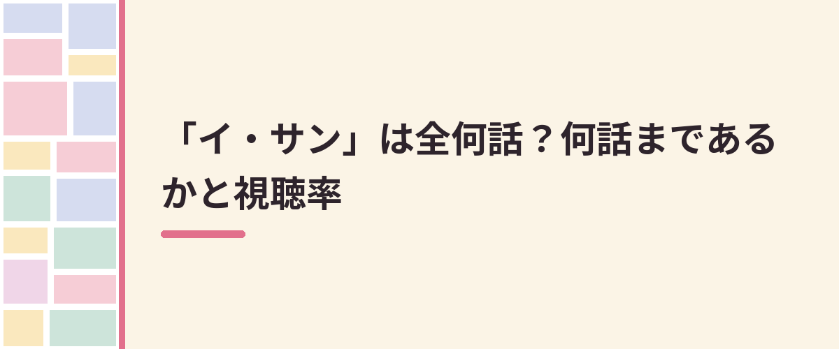 「イ・サン」は全何話？何話まであるかと視聴率