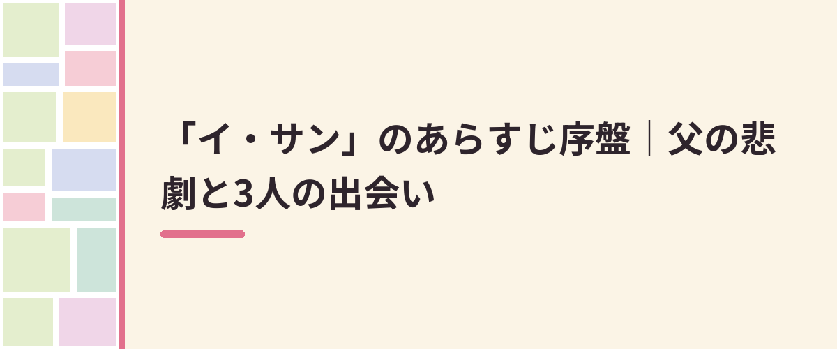「イ・サン」のあらすじ序盤｜父の悲劇と3人の出会い
