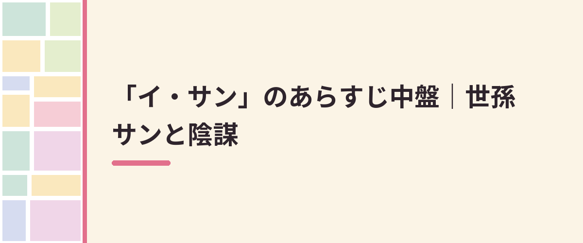 「イ・サン」のあらすじ中盤｜世孫サンと陰謀