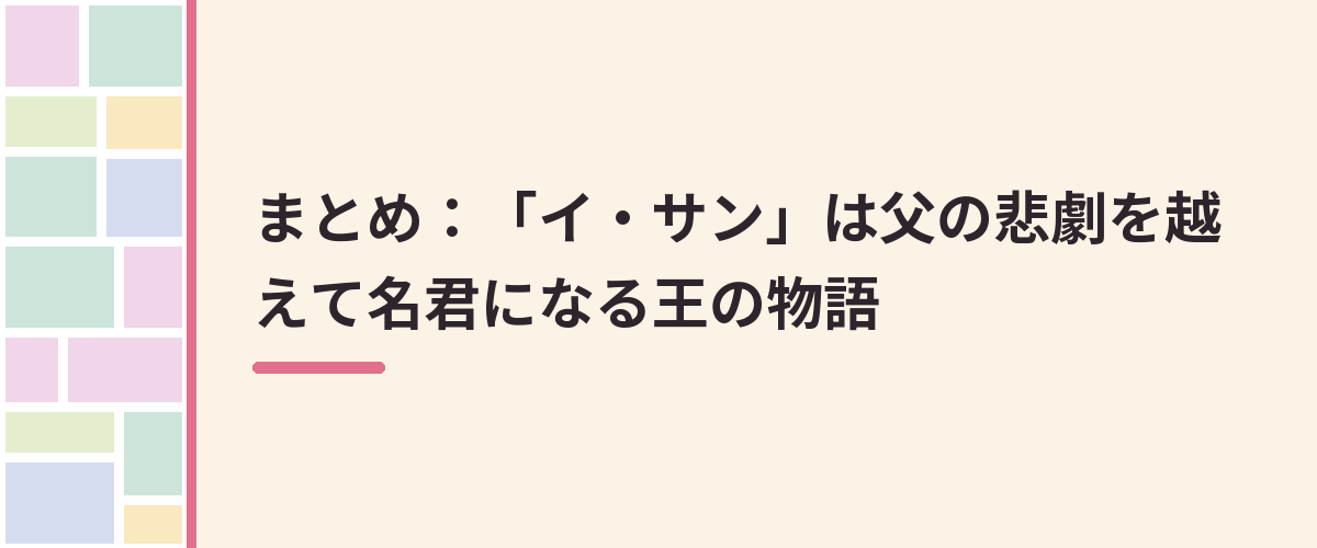 まとめ：「イ・サン」は父の悲劇を越えて名君になる王の物語