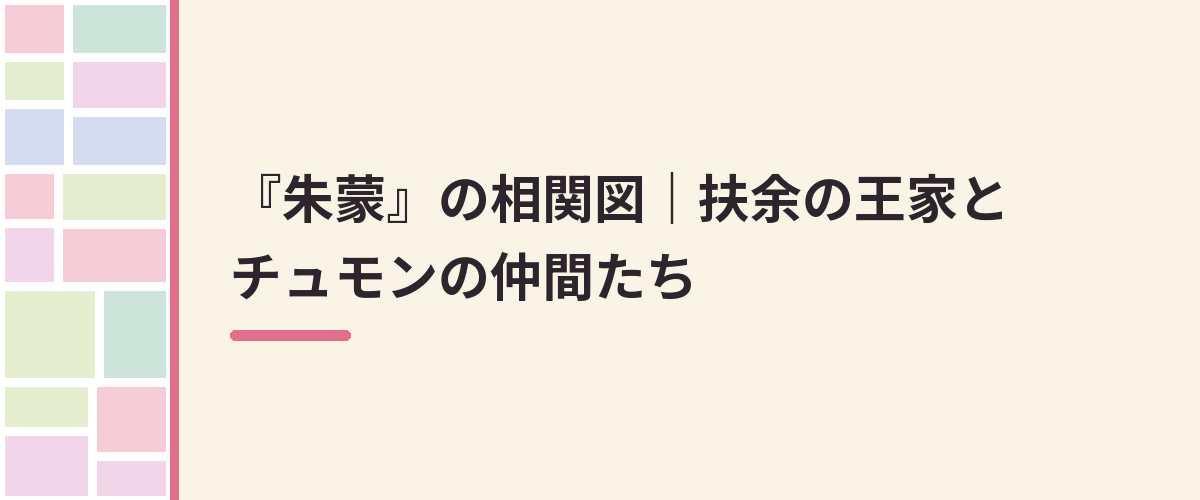 『朱蒙』の相関図｜扶余の王家とチュモンの仲間たち