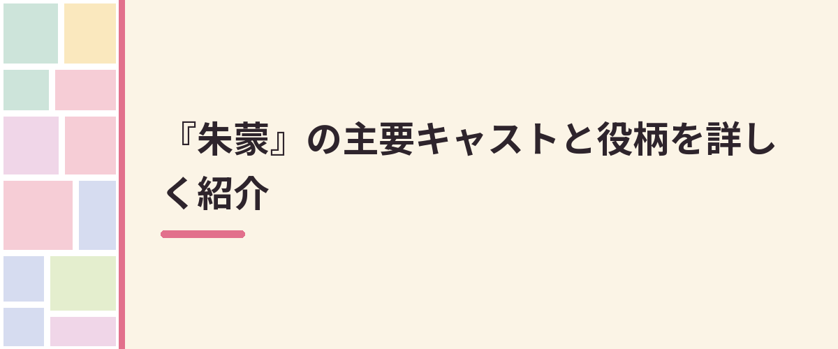『朱蒙』の主要キャストと役柄を詳しく紹介