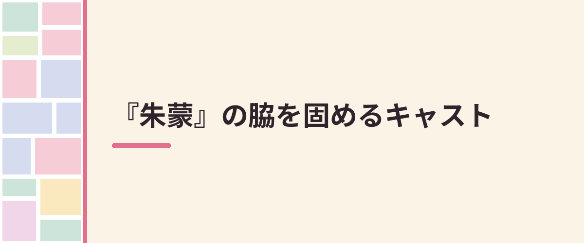 『朱蒙』の脇を固めるキャスト