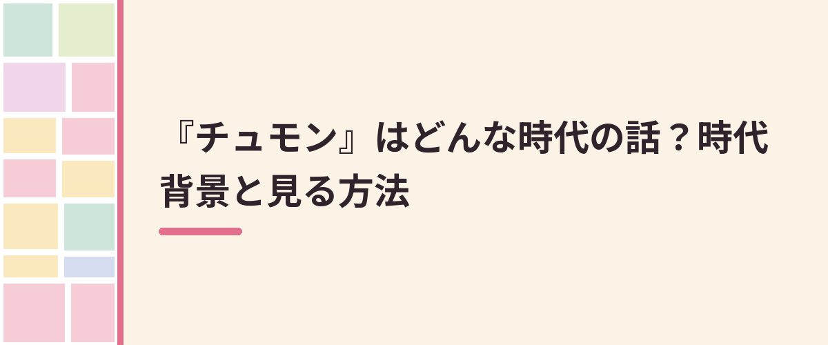 『チュモン』はどんな時代の話？時代背景と見る方法
