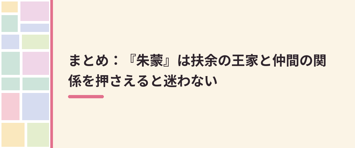 まとめ：『朱蒙』は扶余の王家と仲間の関係を押さえると迷わない