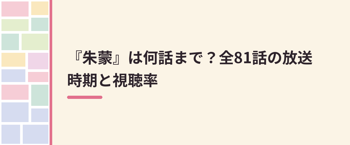 『朱蒙』は何話まで？全81話の放送時期と視聴率