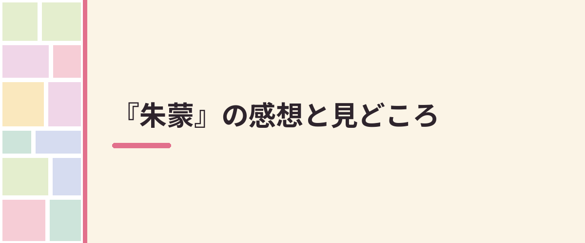 『朱蒙』の感想と見どころ