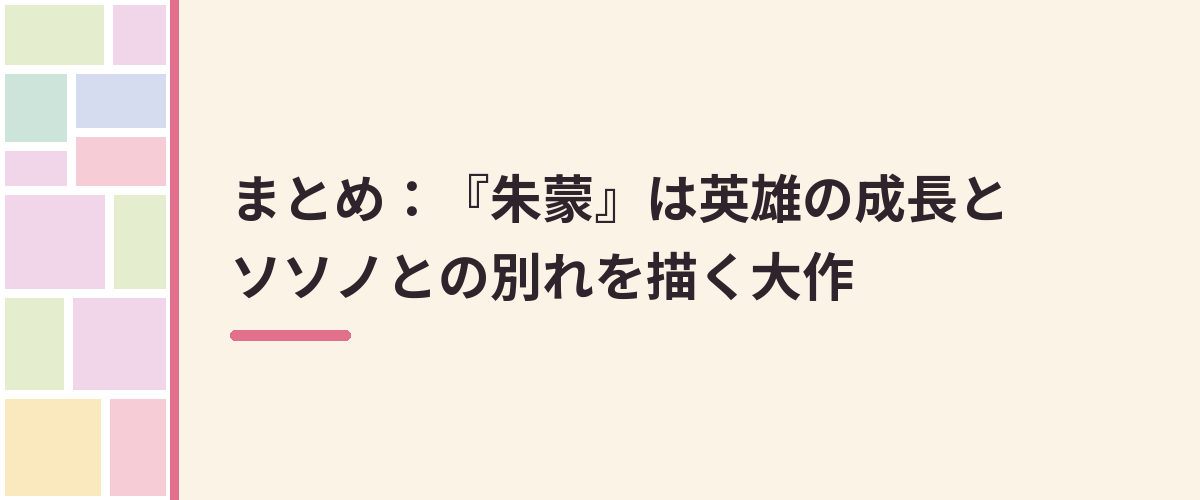 まとめ：『朱蒙』は英雄の成長とソソノとの別れを描く大作