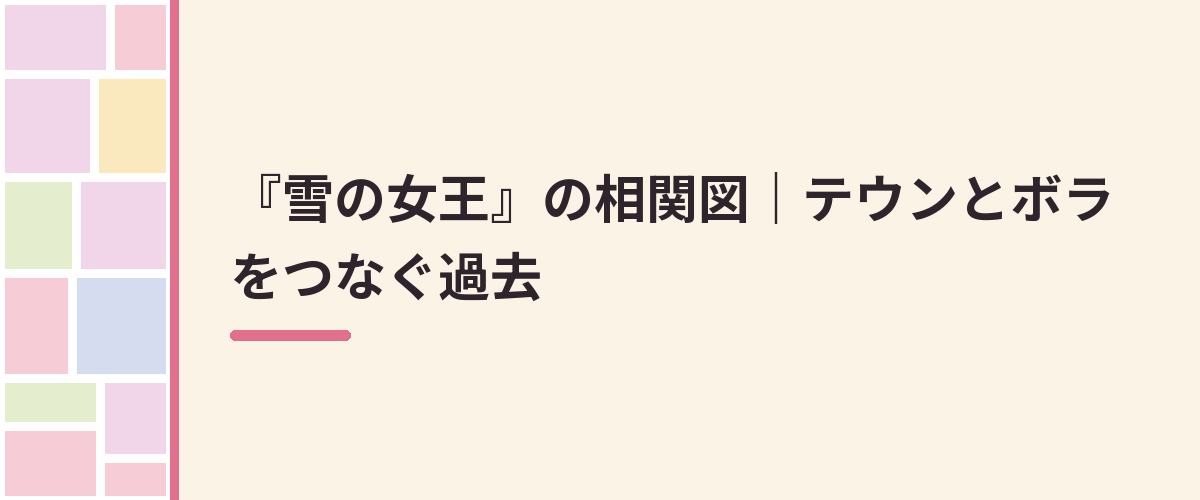 『雪の女王』の相関図｜テウンとボラをつなぐ過去