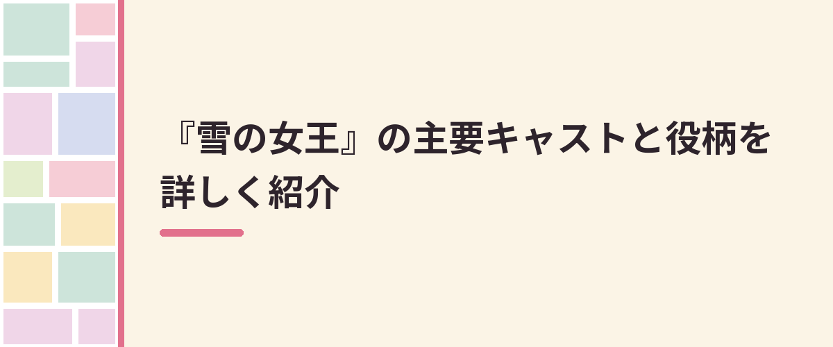 『雪の女王』の主要キャストと役柄を詳しく紹介
