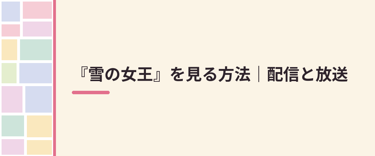 『雪の女王』を見る方法｜配信と放送