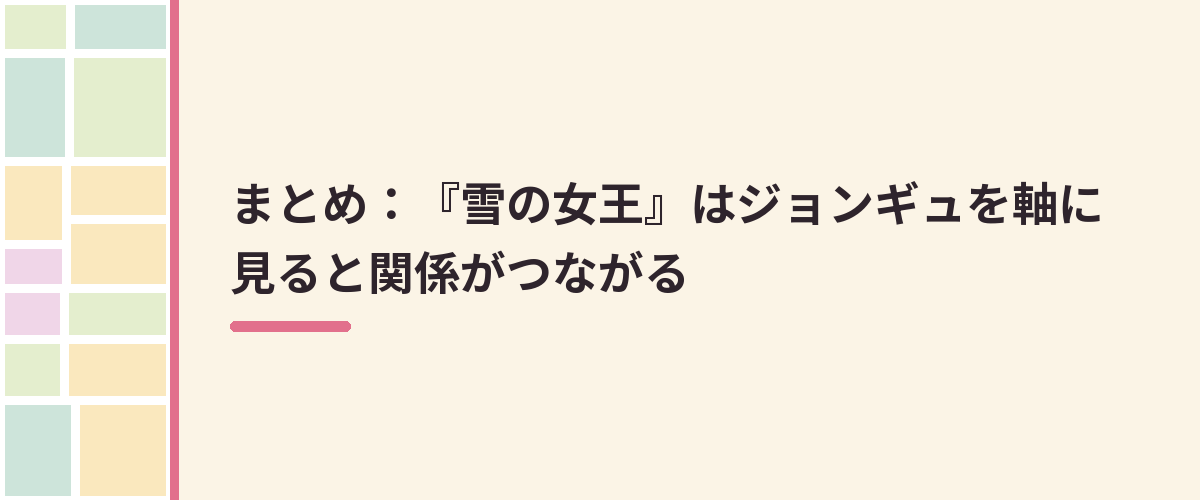 まとめ：『雪の女王』はジョンギュを軸に見ると関係がつながる