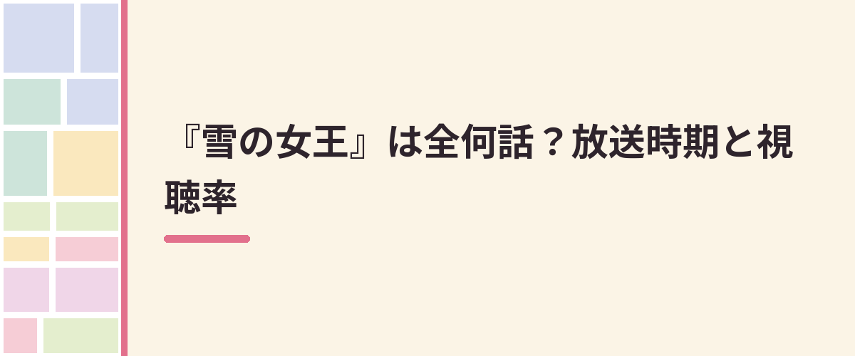 『雪の女王』は全何話？放送時期と視聴率