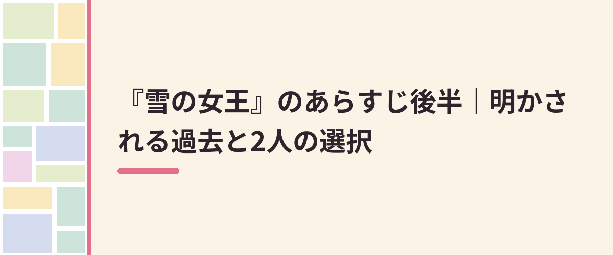 『雪の女王』のあらすじ後半｜明かされる過去と2人の選択